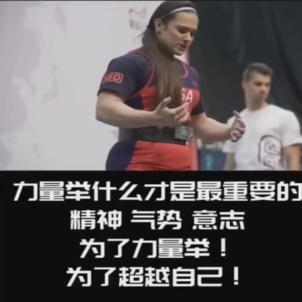 【74kg级】力量举大力士精神氮泵高光时刻