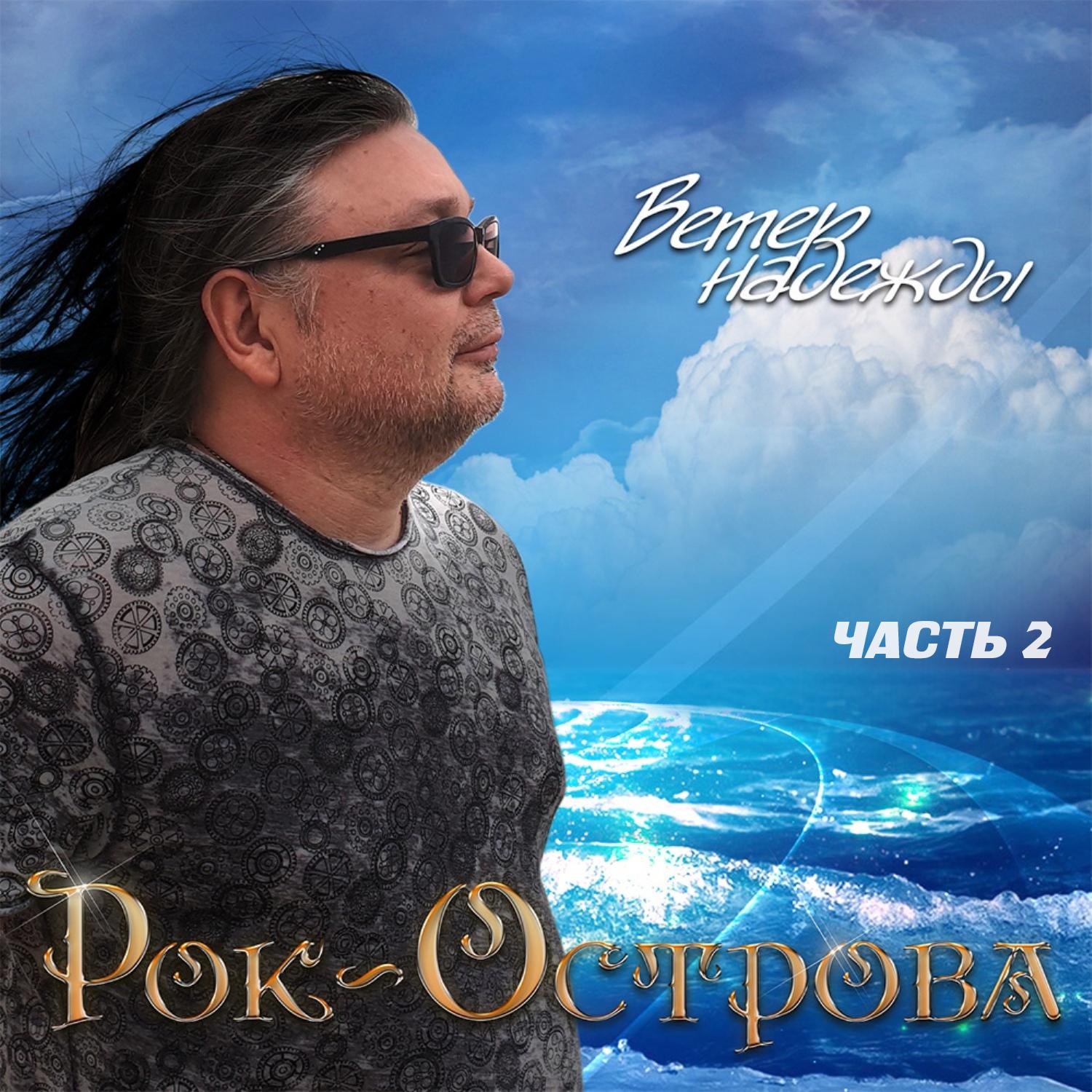 Ветер надежды, Ч. 2