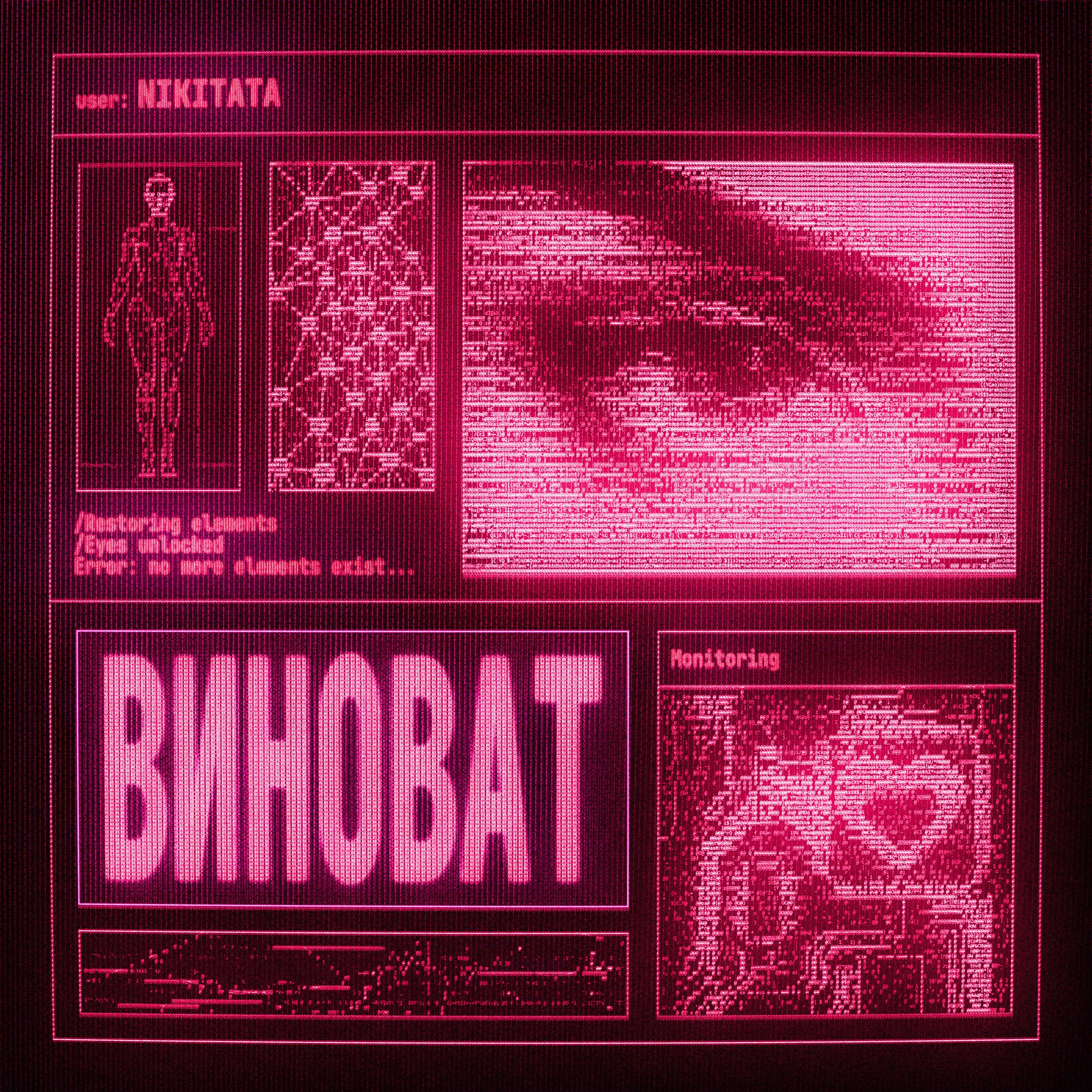 ВИНОВАТ (Versions)