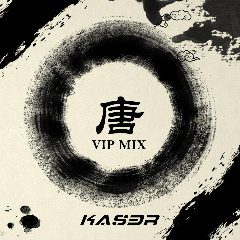 唐（VIP Mix）专辑