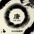 唐（VIP Mix）