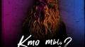 Кто ты, малая专辑