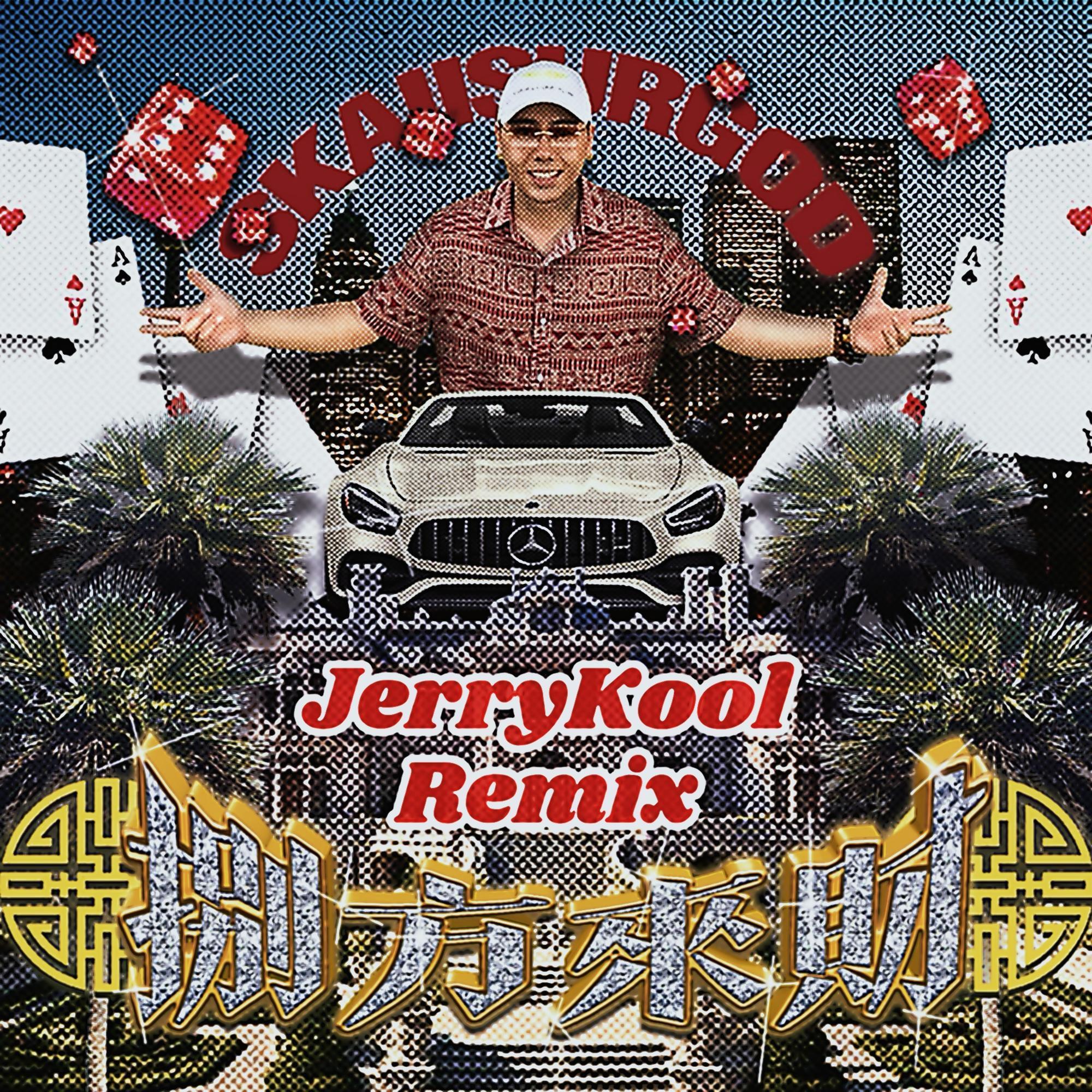 八方来财（Remix）
