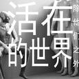 活在除他们之外的世界