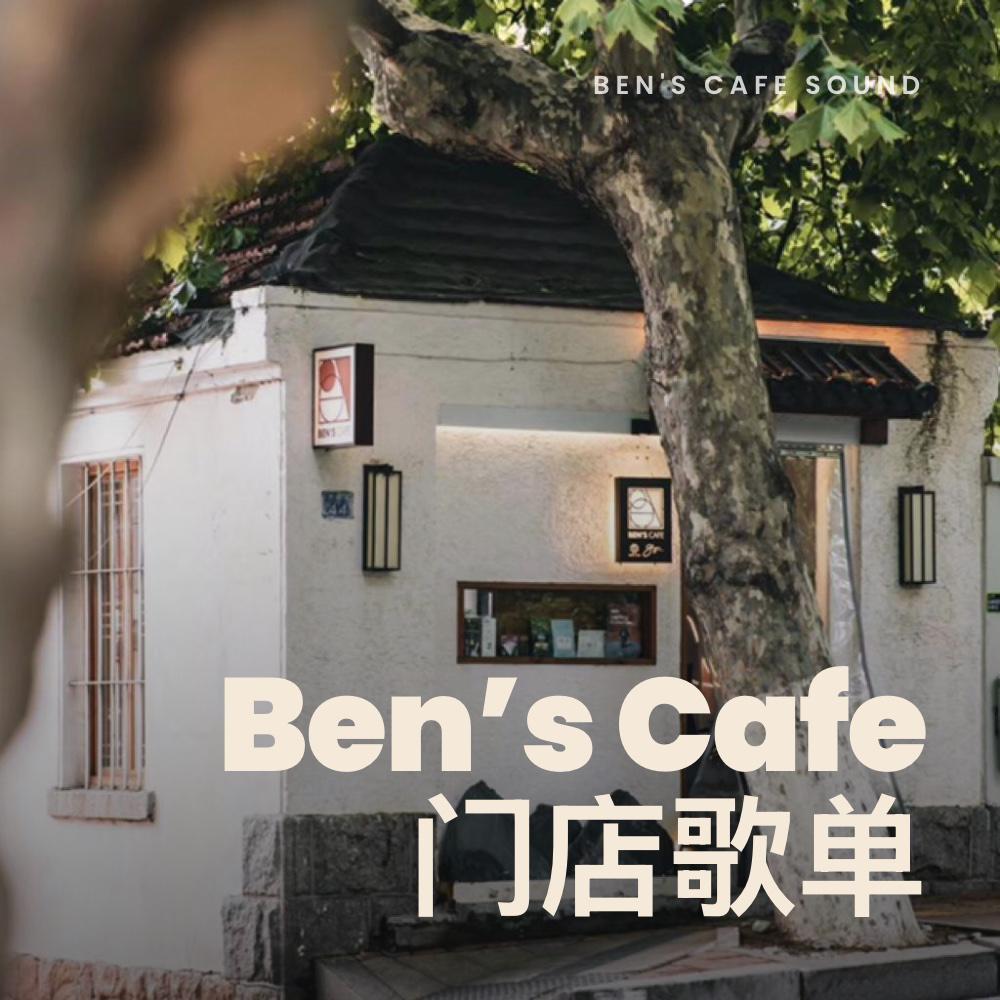 Ben’s Cafe 门店歌单 | 在线播放 | 网易云音乐