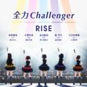 全力Challenger专辑