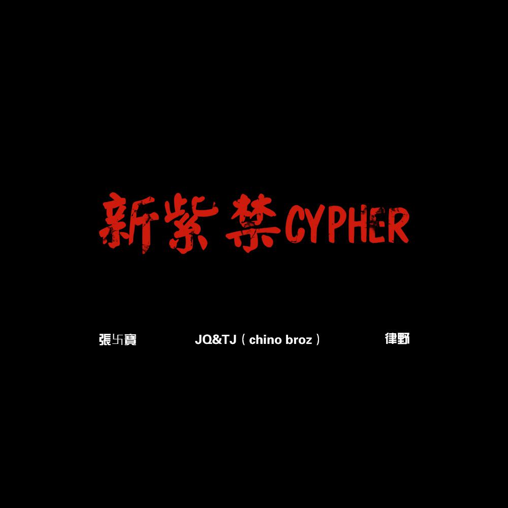 新紫禁cypher专辑