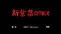 新紫禁cypher专辑