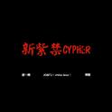 新紫禁cypher专辑