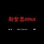 新紫禁cypher专辑