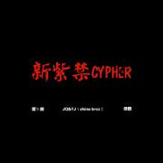 新紫禁cypher