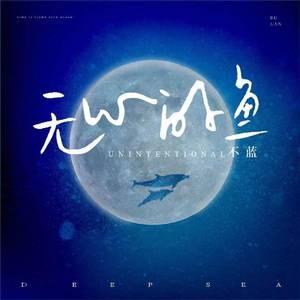 不蓝 - 无心的鱼 （原版伴奏）