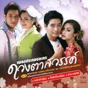 เพลงประกอบละคร ดวงตาสวรรค์专辑