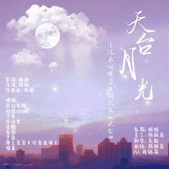 天台月光——记名侦探学院同人文《天台》