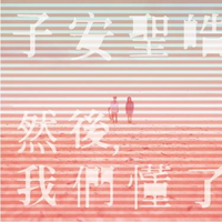 子安圣皓 - 陪着我离开