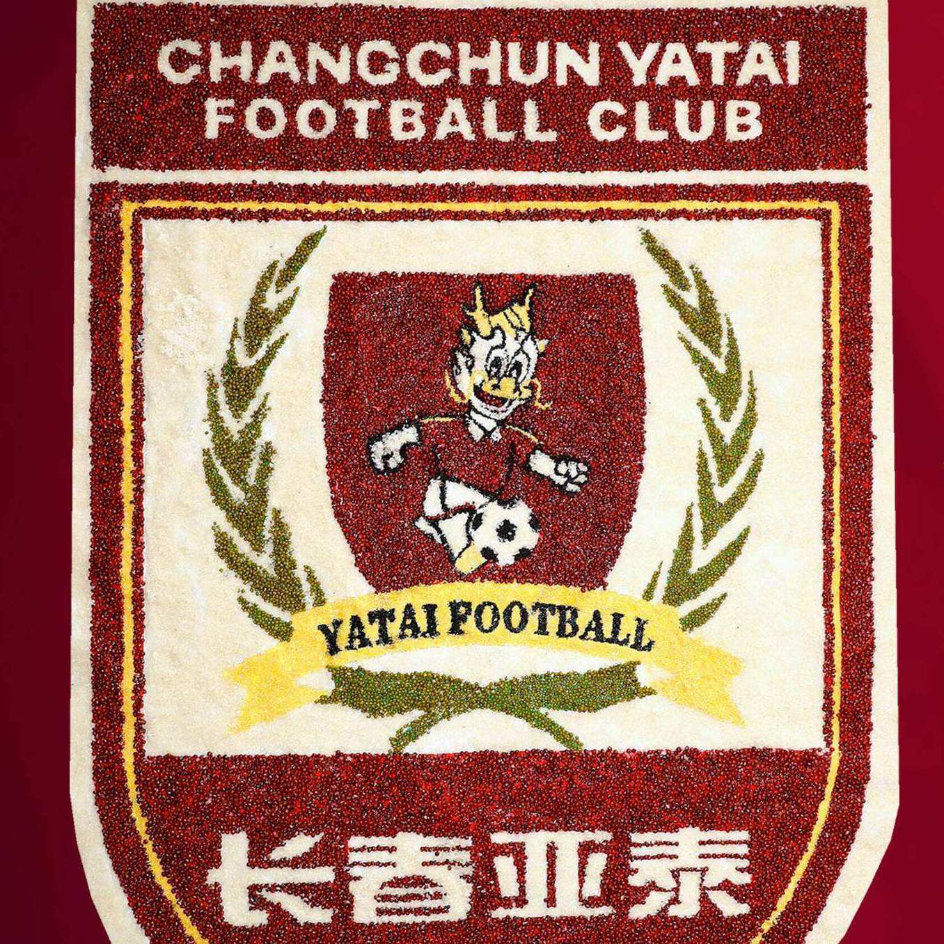 长春亚泰