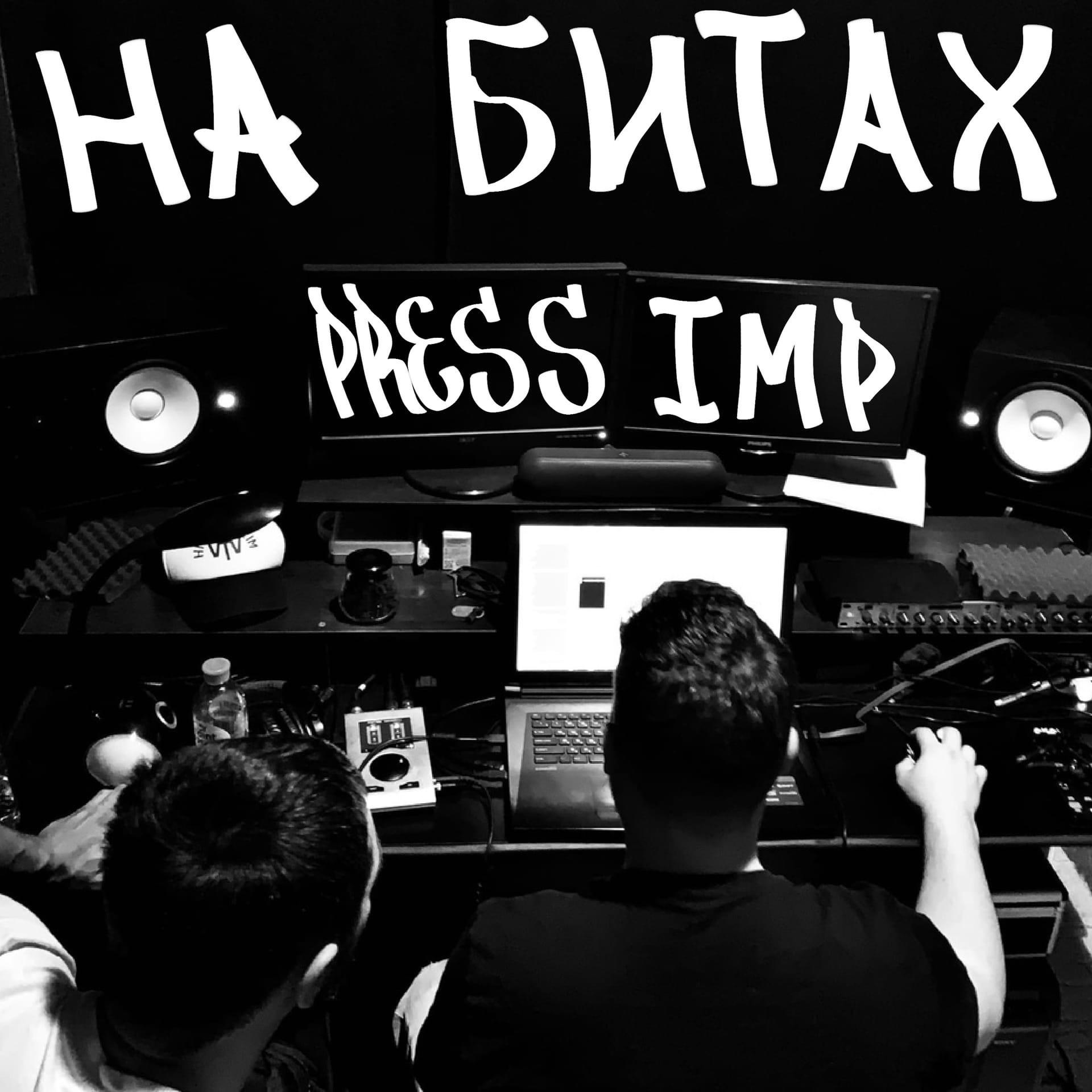 НА БИТАХ IMP