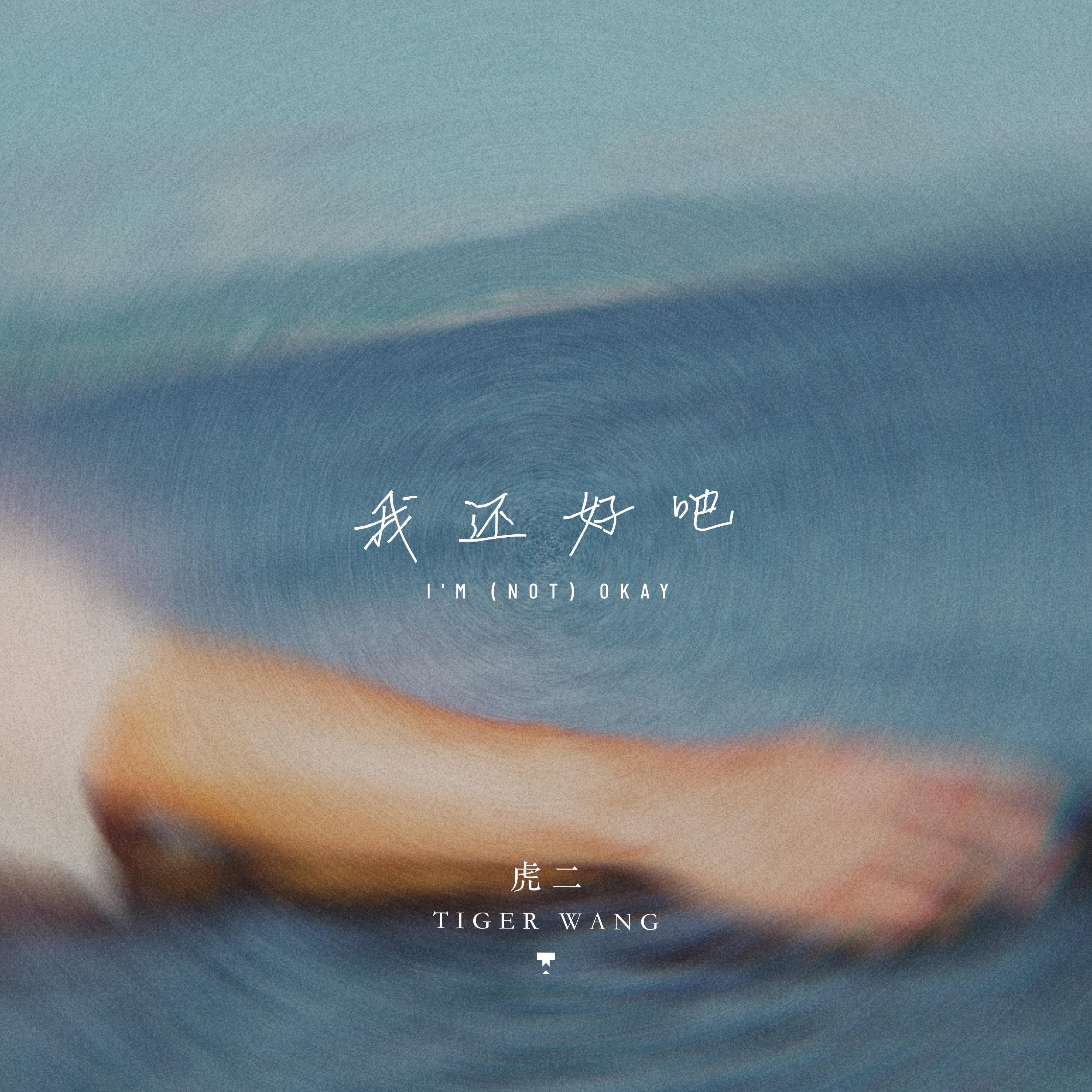 我还好吧