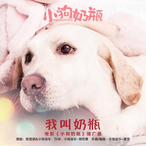 小旭音乐、陈雪凝 - 我叫奶瓶