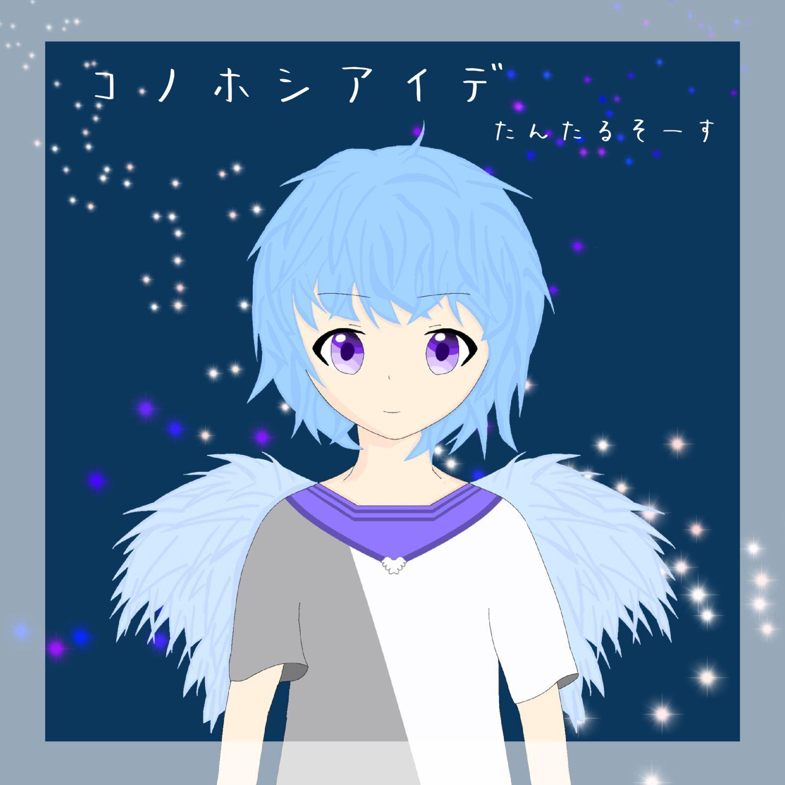 コノホシアイデ专辑