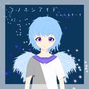 コノホシアイデ专辑