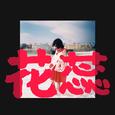 花蕊（demo）