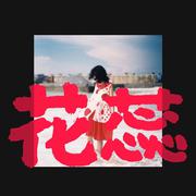 花蕊（demo）