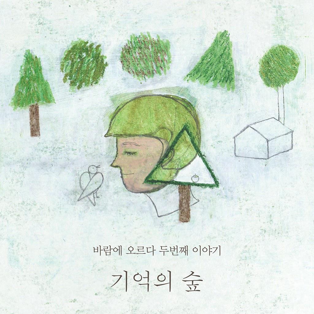 기억의 숲专辑