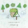 기억의 숲