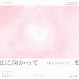 虹に向かって