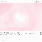 虹に向かって