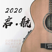 2020启航