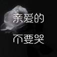 亲爱的不要哭