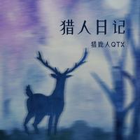 QTX猎鹿人-猎人日记
