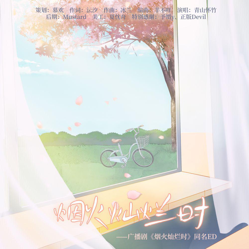——广播剧《烟火灿烂时》同名ed