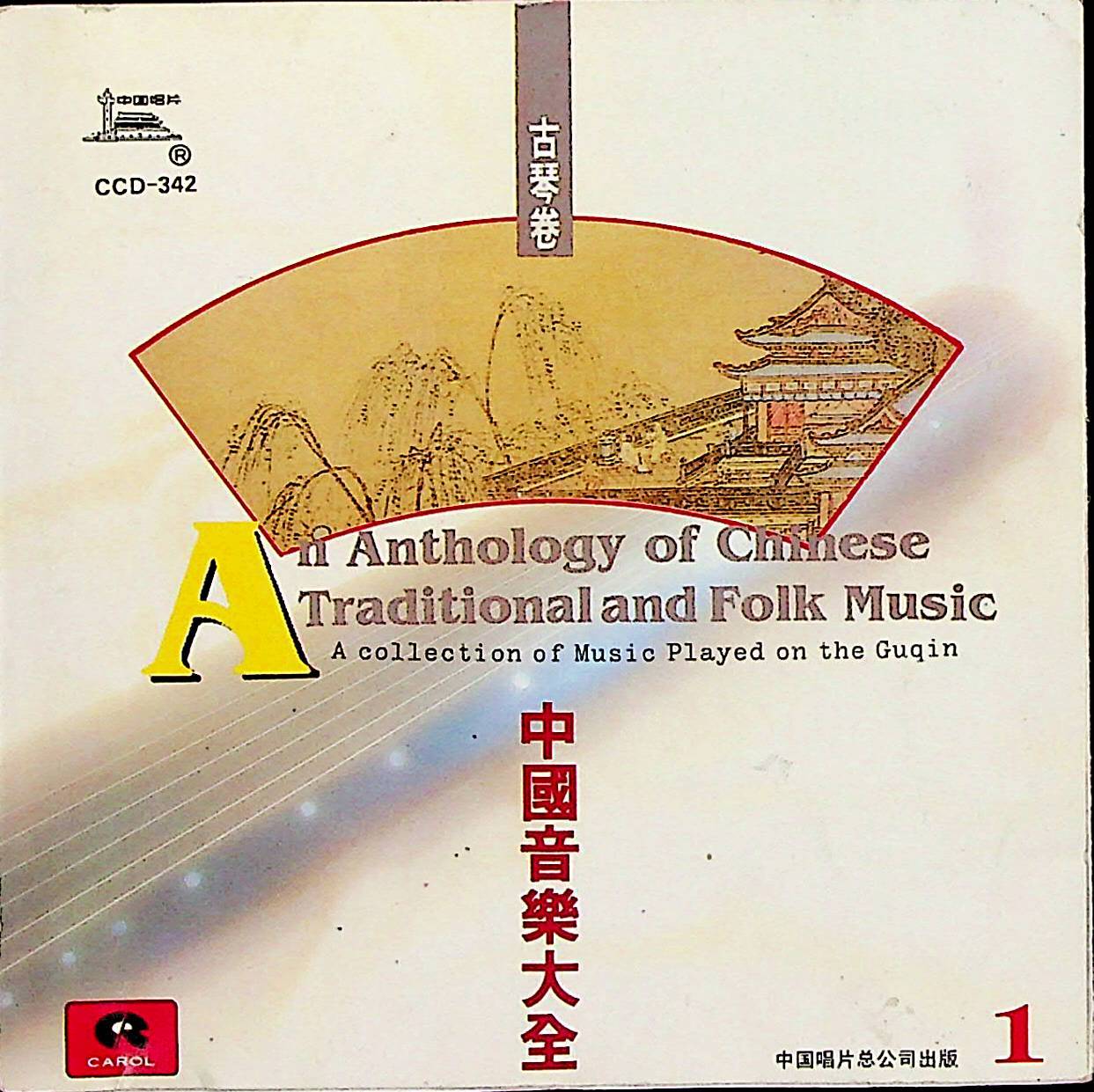 中国音乐大全——古琴卷