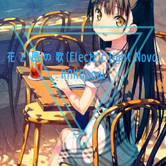 花と風のうた(Electric light Nova)