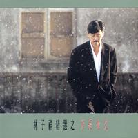 林子祥vs叶倩文-重逢(合唱伴奏)(华纳唱片)