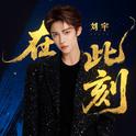 在此刻专辑