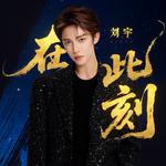 在此刻专辑