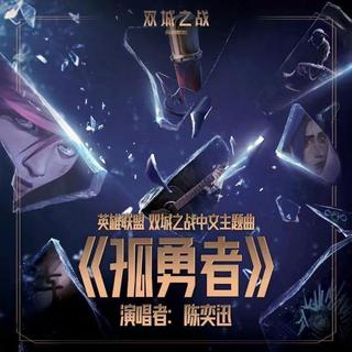 孤勇者（好听的原唱+翻唱合集）