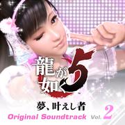 龍が如く5 夢、叶えし者 Original Soundtrack Vol.2