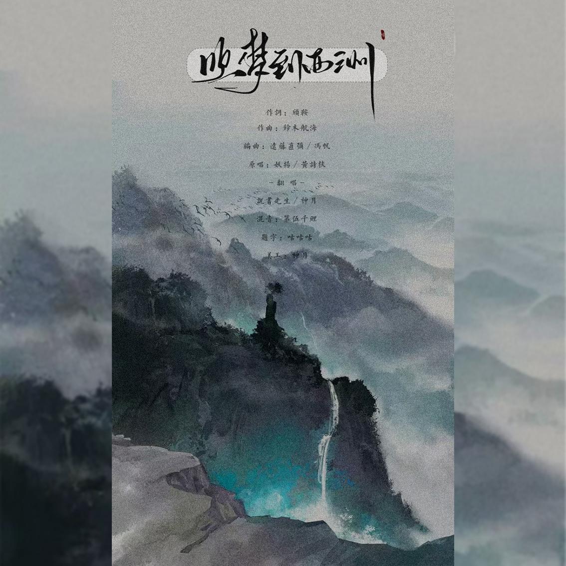 吹梦到西洲