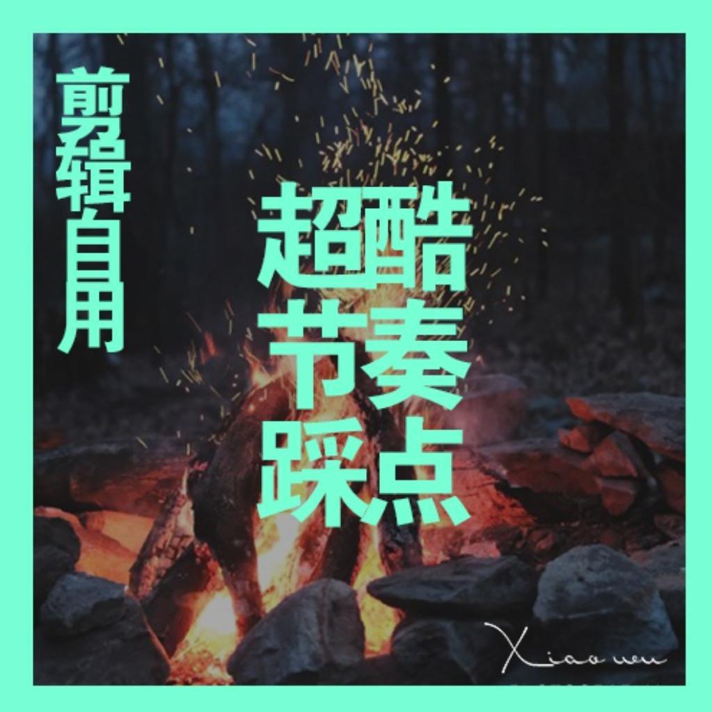 剪辑—鼓点强烈适合踩点