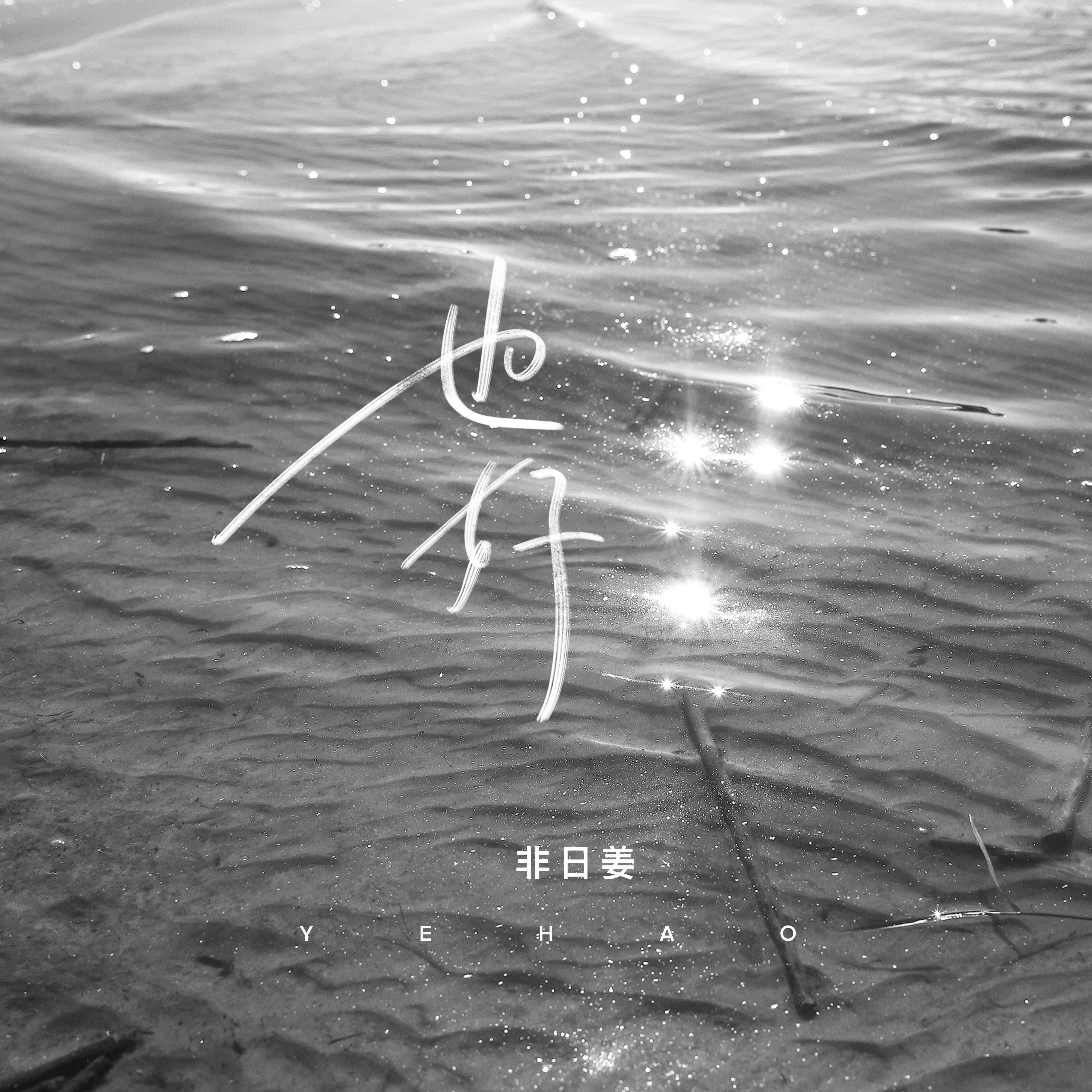 也好