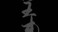 旧王事专辑