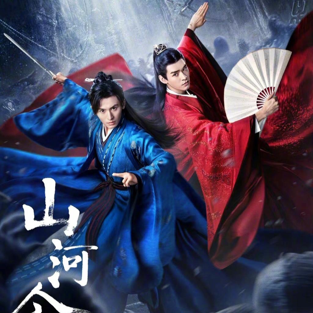 《山河令》歌曲全收录