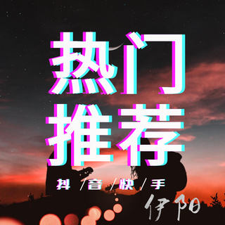 那些年我们一起听过的嗨歌