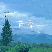 雨季