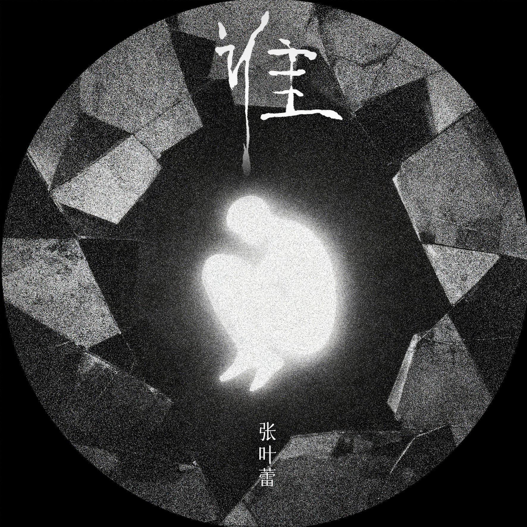 谁